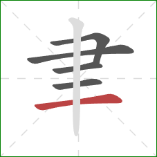 聿的笔顺第5画：横
