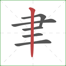 聿的笔顺第6画：竖