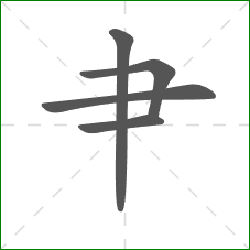 肀的笔顺