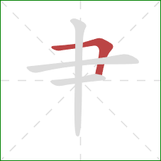 肀的笔顺第1画：横折
