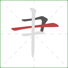 肀的笔顺第2画：横