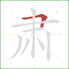 肃的笔顺第1画：横折