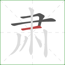 肃的笔顺第3画：横