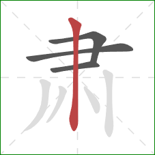 肃的笔顺第4画：竖