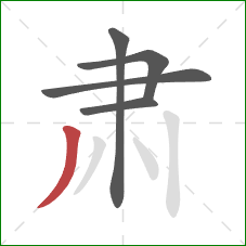 肃的笔顺第5画：撇