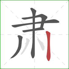 肃的笔顺第6画：竖