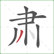 肃的笔顺第7画：撇