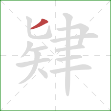 肄的笔顺第1画：撇