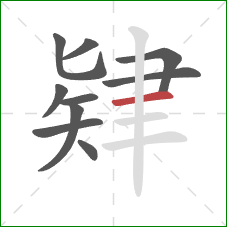 肄的笔顺第10画：横