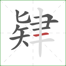 肄的笔顺第11画：横