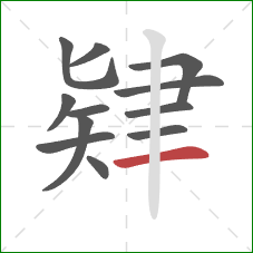 肄的笔顺第12画：横