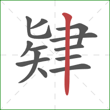 肄的笔顺第13画：竖