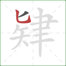 肄的笔顺第2画：竖弯钩