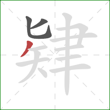 肄的笔顺第3画：撇