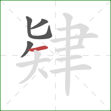 肄的笔顺第4画：横