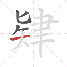 肄的笔顺第5画：横