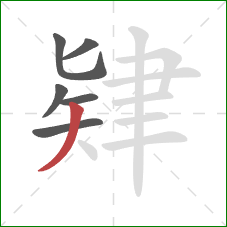 肄的笔顺第6画：撇