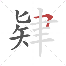 肄的笔顺第8画：横折