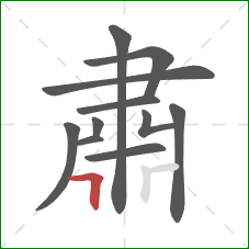 肅的笔顺第11画：横折