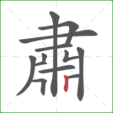 肅的笔顺第13画：竖