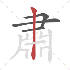 肅的笔顺第4画：竖