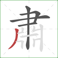 肅的笔顺第5画：撇