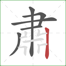 肅的笔顺第6画：竖