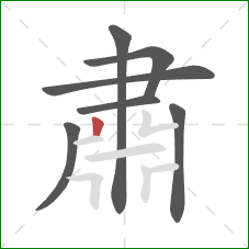 肅的笔顺第7画：竖