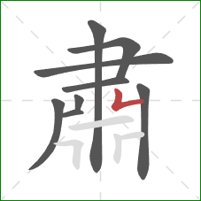 肅的笔顺第9画：竖折