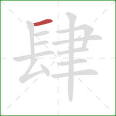 肆的笔顺第1画：横