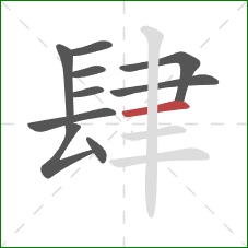 肆的笔顺第10画：横