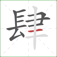 肆的笔顺第11画：横