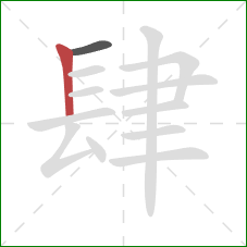 肆的笔顺第2画：竖