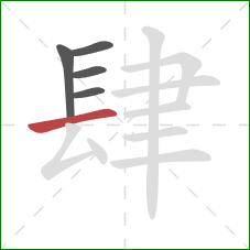 肆的笔顺第5画：横