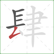 肆的笔顺第6画：撇折