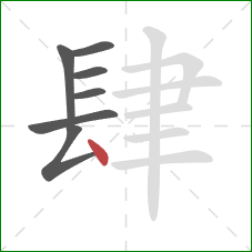 肆的笔顺第7画：点
