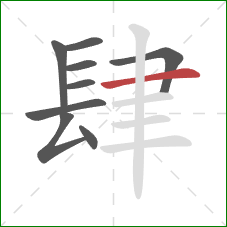 肆的笔顺第9画：横