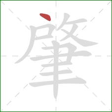 肇的笔顺第1画:点 肇的笔顺第1画:点