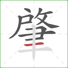 肇的笔顺第12画:横 肇的笔顺第12画:横