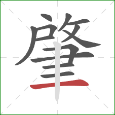 肇的笔顺第13画:横 肇的笔顺第13画:横