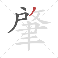 肇的笔顺第5画:撇 肇的笔顺第5画:撇