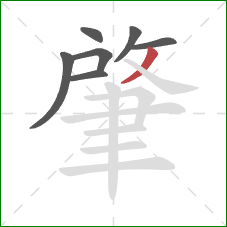 肇的笔顺第7画:撇 肇的笔顺第7画:撇