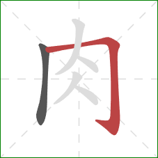 肉的笔顺第2画：横折钩
