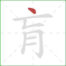 肓的笔顺第1画：点