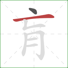 肓的笔顺第2画：横