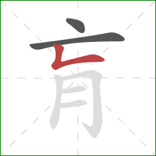 肓的笔顺第3画：竖折