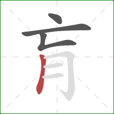 肓的笔顺第4画：竖