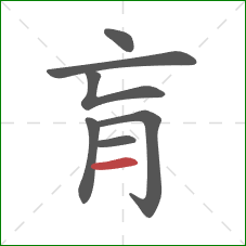 肓的笔顺第7画：横