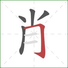 肖的笔顺第5画:横折钩 肖的笔顺第5画:横折钩