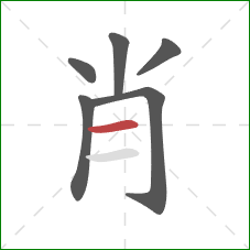 肖的笔顺第6画:横 肖的笔顺第6画:横